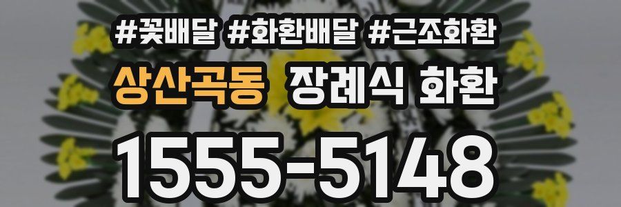 상산곡동 장례식 화환