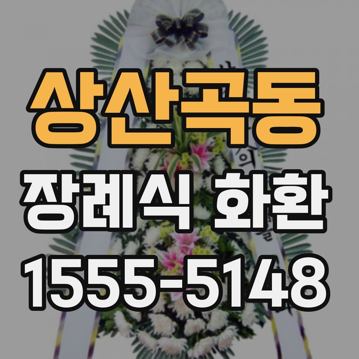 상산곡동 장례식 화환