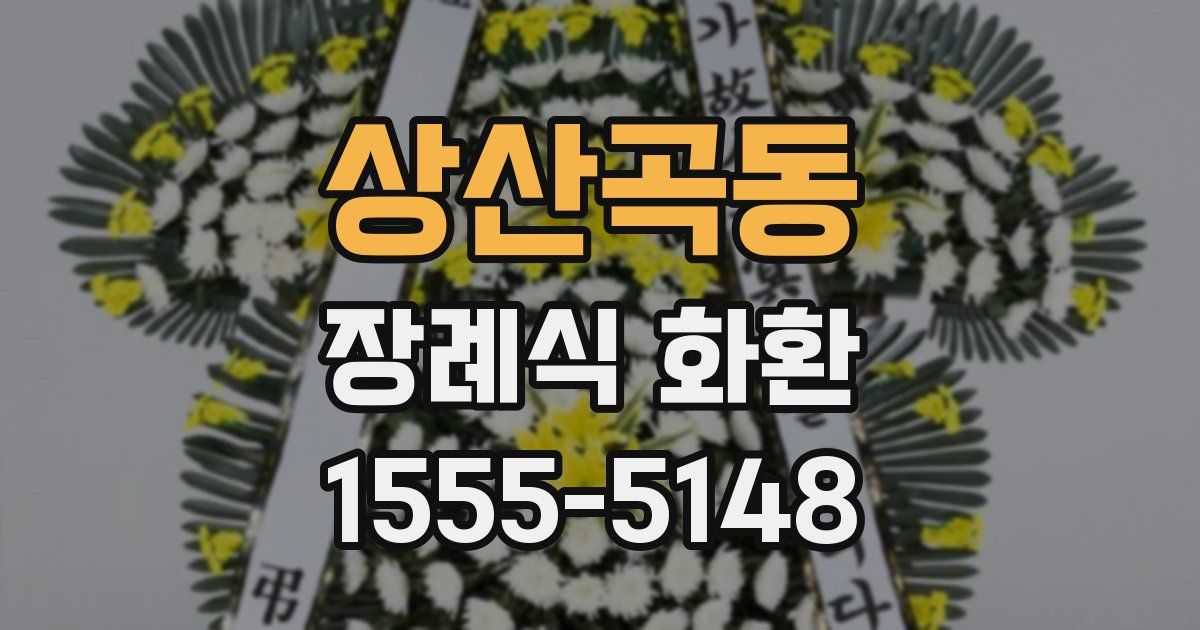 상산곡동 장례식 화환