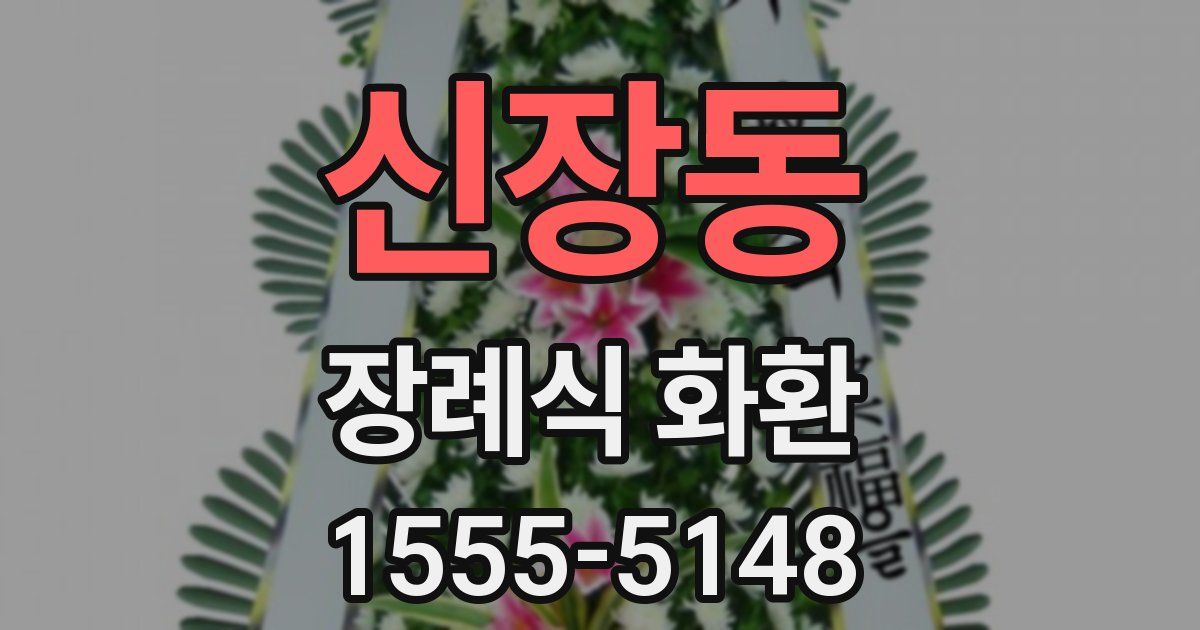 신장동 장례식 화환