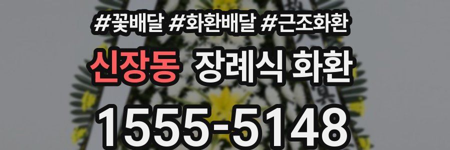 신장동 장례식 화환