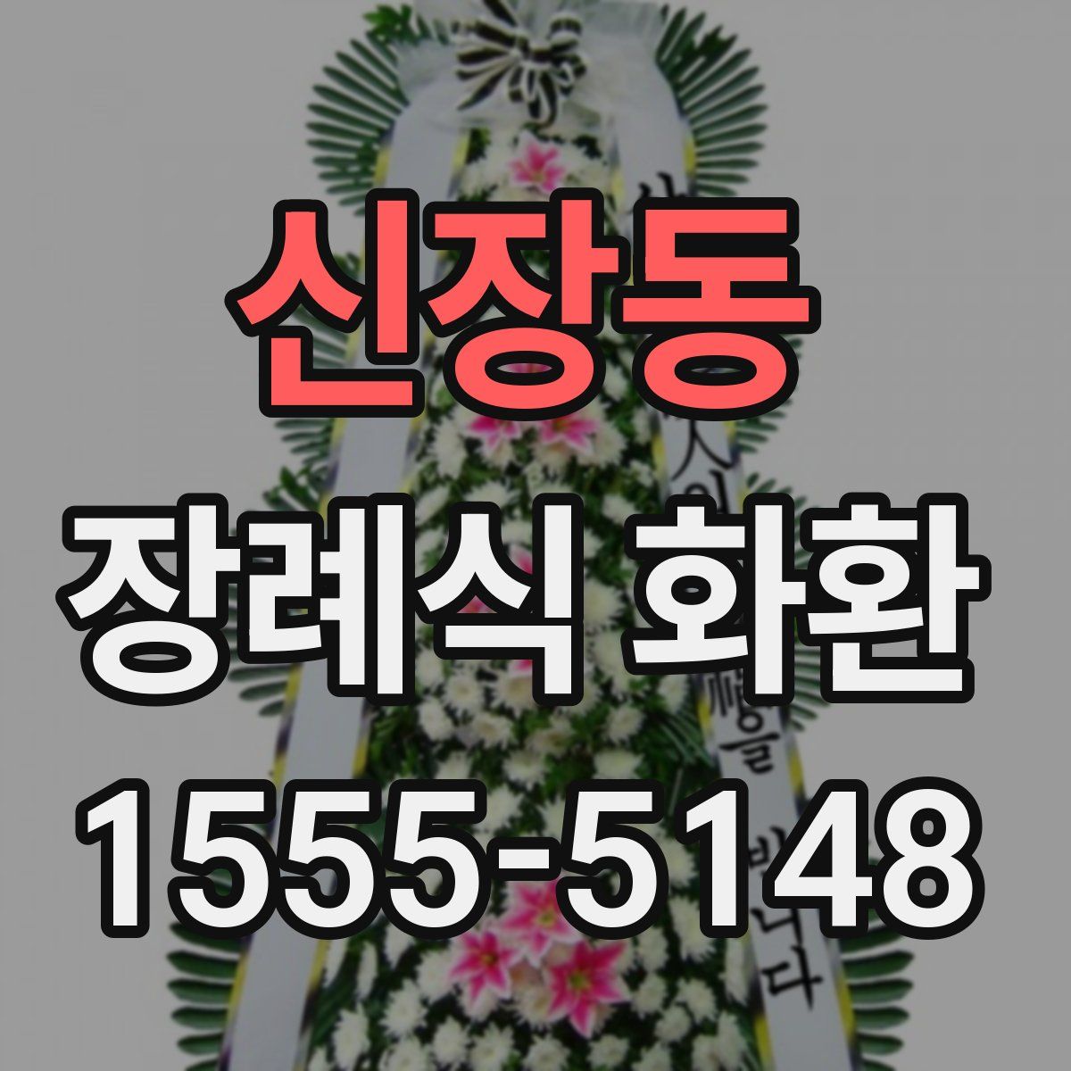 신장동 장례식 화환