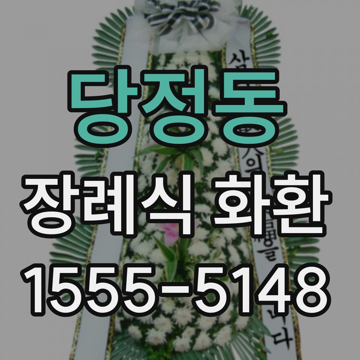 당정동 장례식 화환