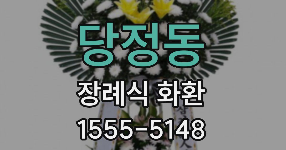 당정동 장례식 화환