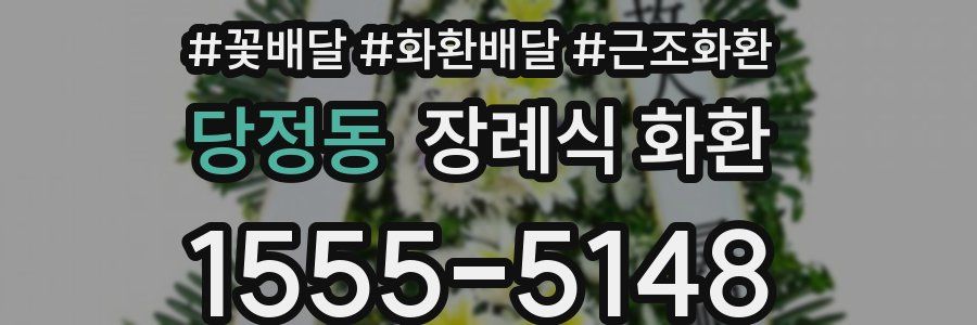당정동 장례식 화환