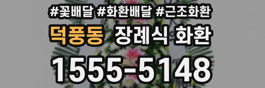 덕풍동 장례식 화환