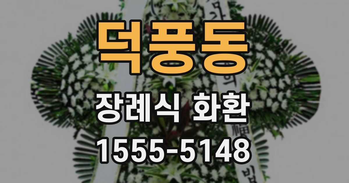 덕풍동 장례식 화환