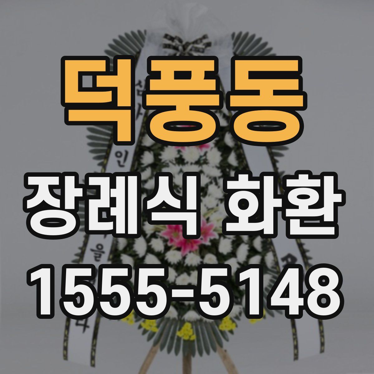 덕풍동 장례식 화환