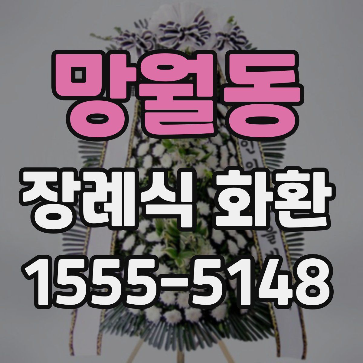 망월동 장례식 화환