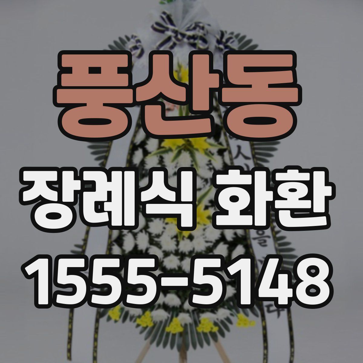 풍산동 장례식 화환