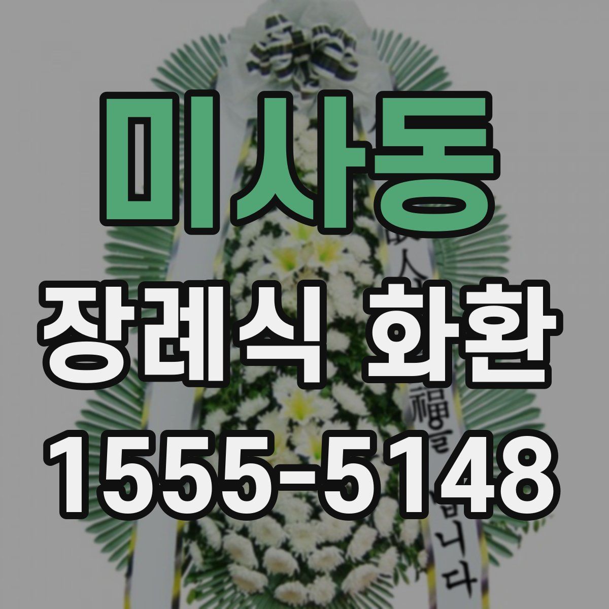 미사동 장례식 화환