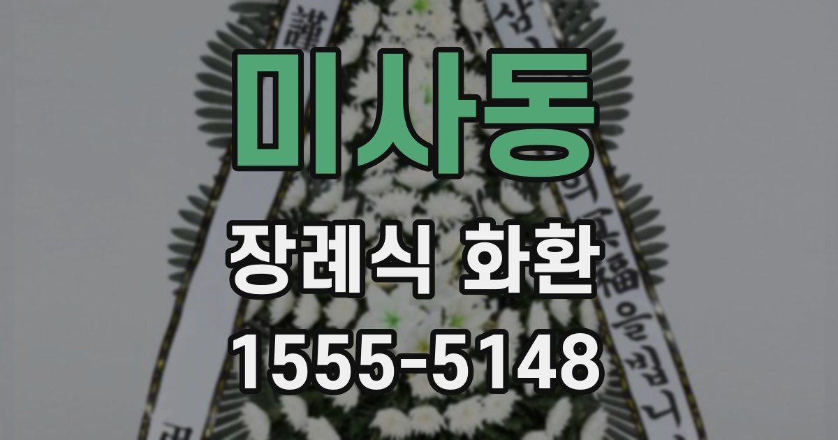 미사동 장례식 화환