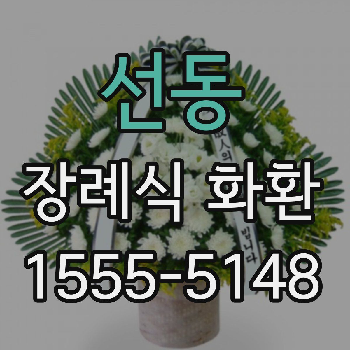 선동 장례식 화환