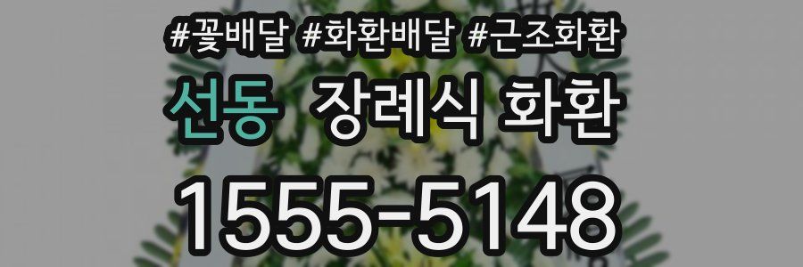 선동 장례식 화환