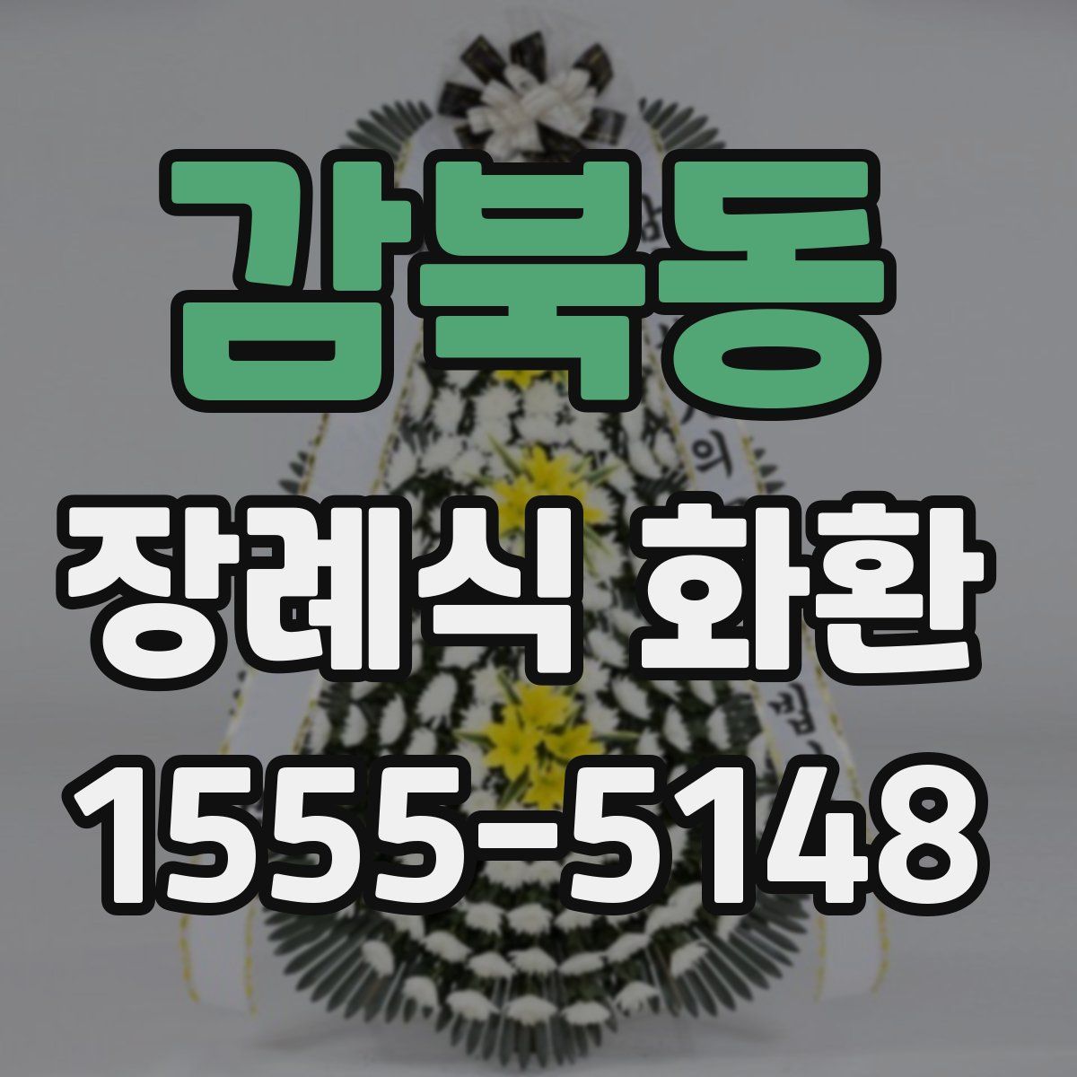 감북동 장례식 화환