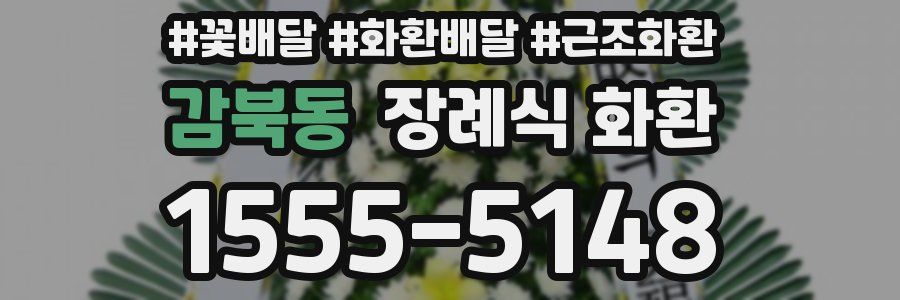 감북동 장례식 화환
