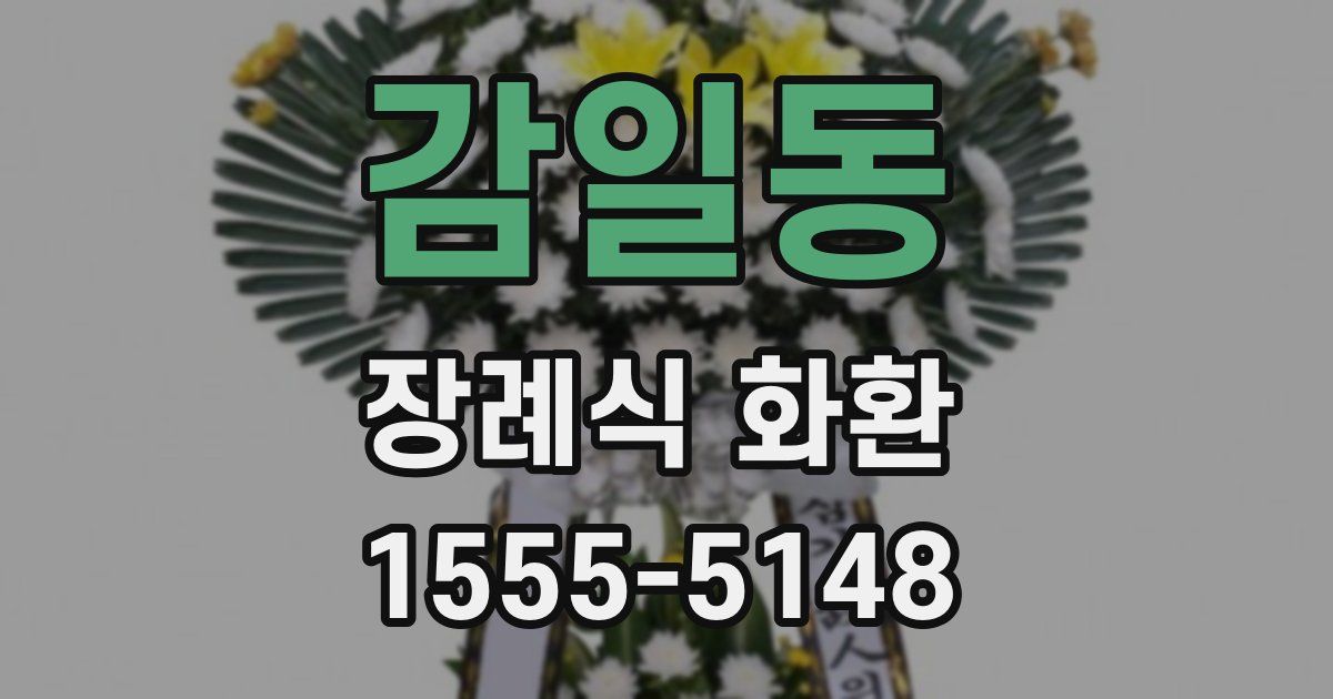 감일동 장례식 화환