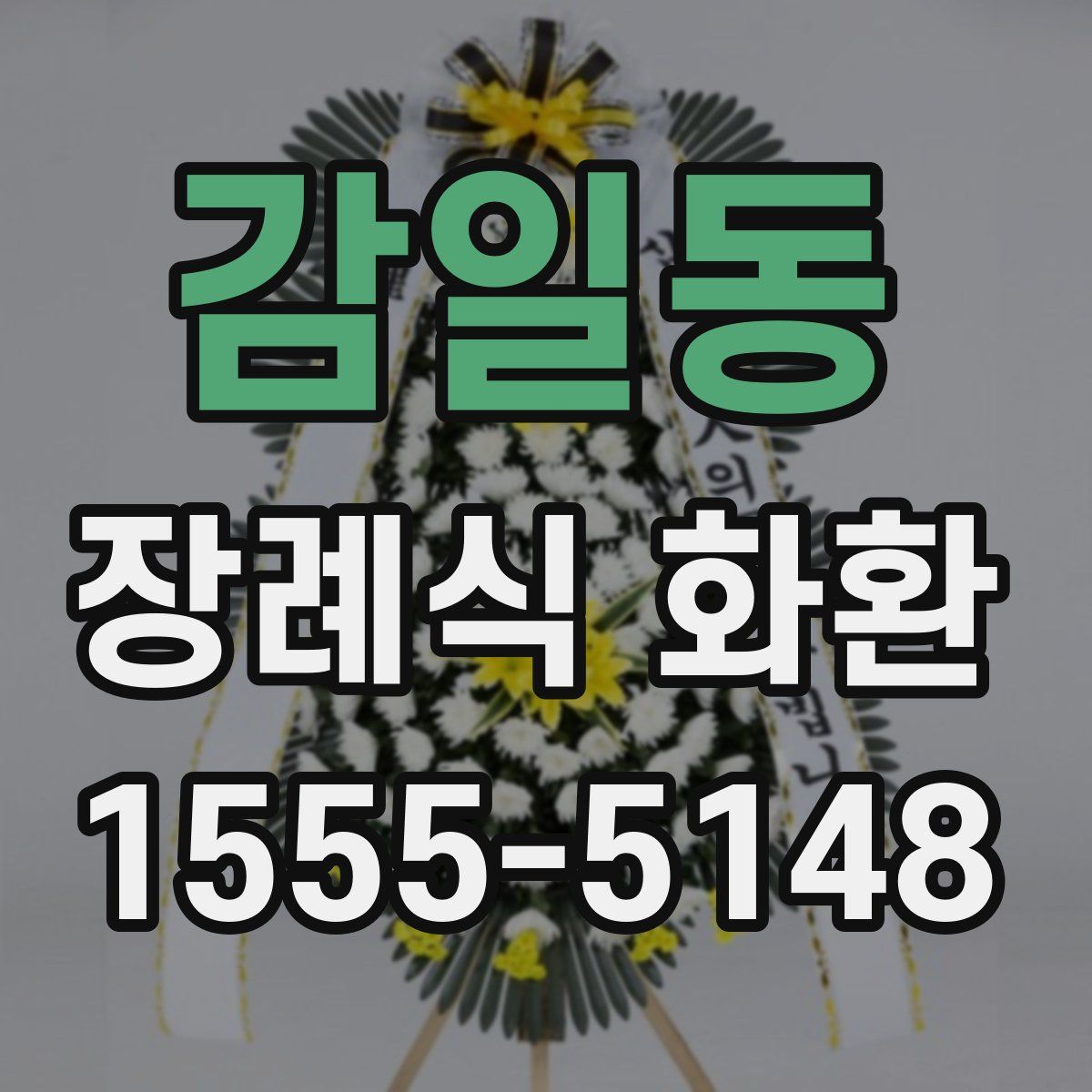 감일동 장례식 화환