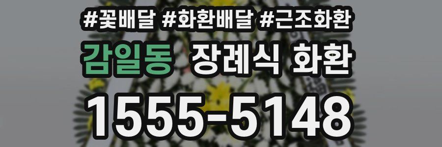 감일동 장례식 화환