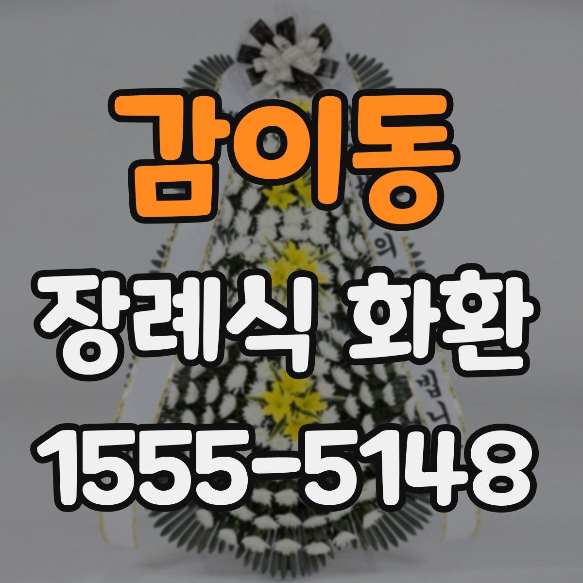 감이동 장례식 화환