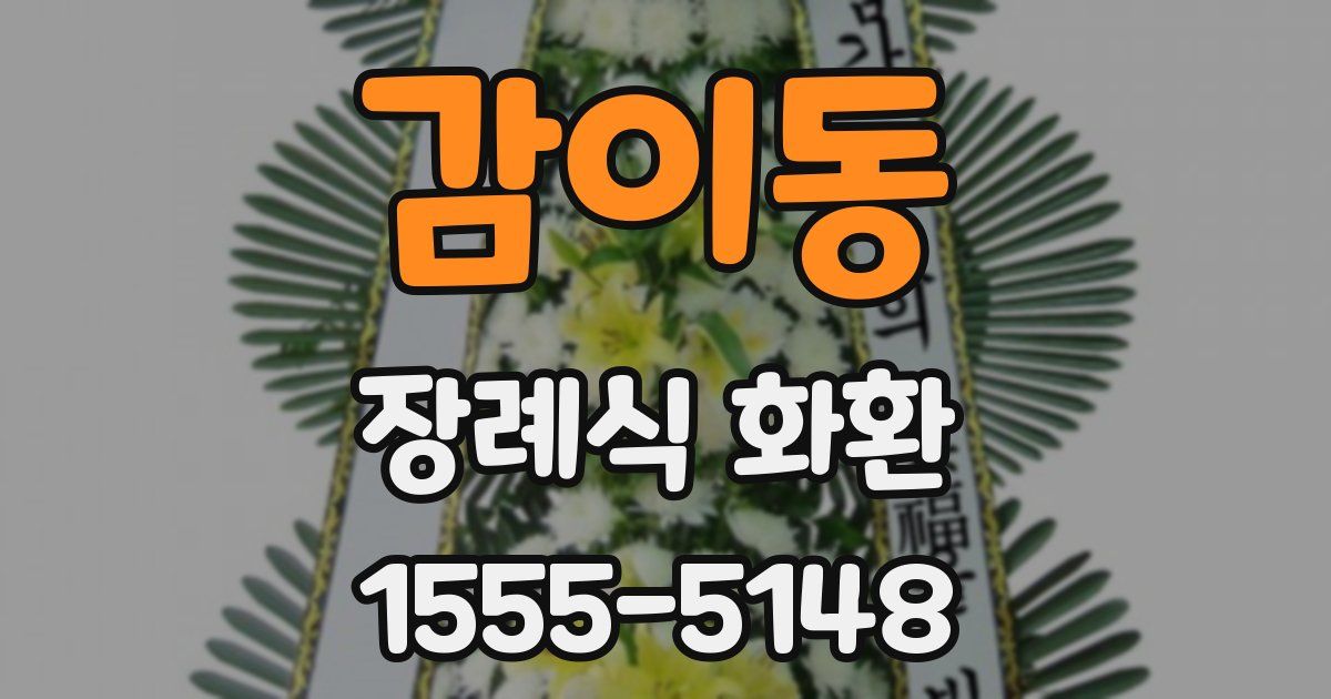 감이동 장례식 화환