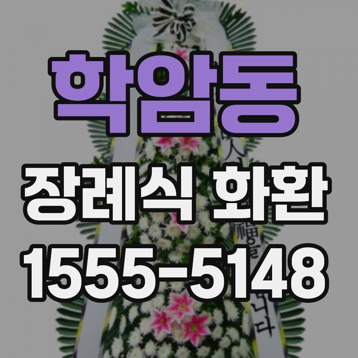 학암동 장례식 화환
