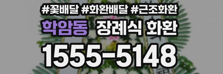 학암동 장례식 화환