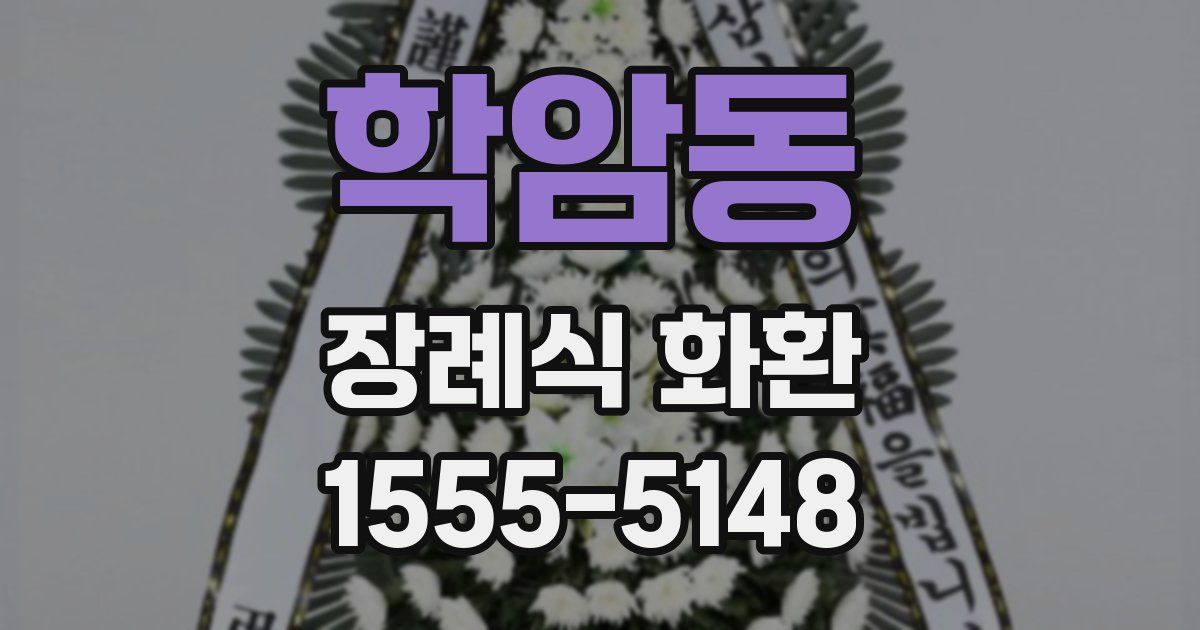 학암동 장례식 화환