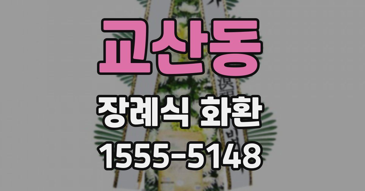 교산동 장례식 화환