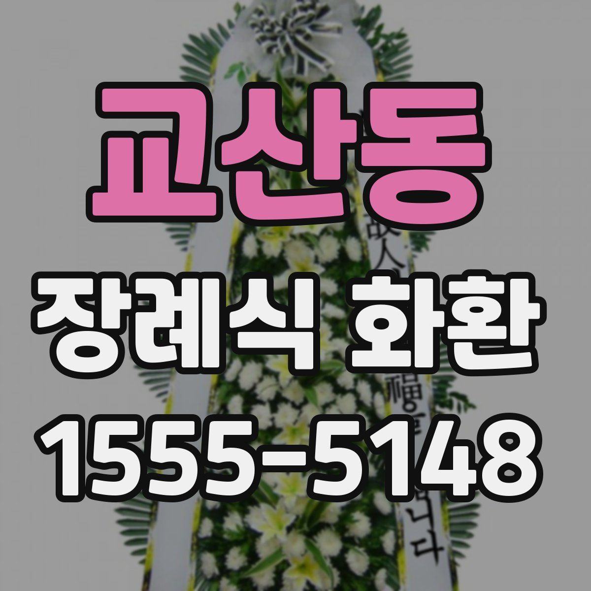 교산동 장례식 화환