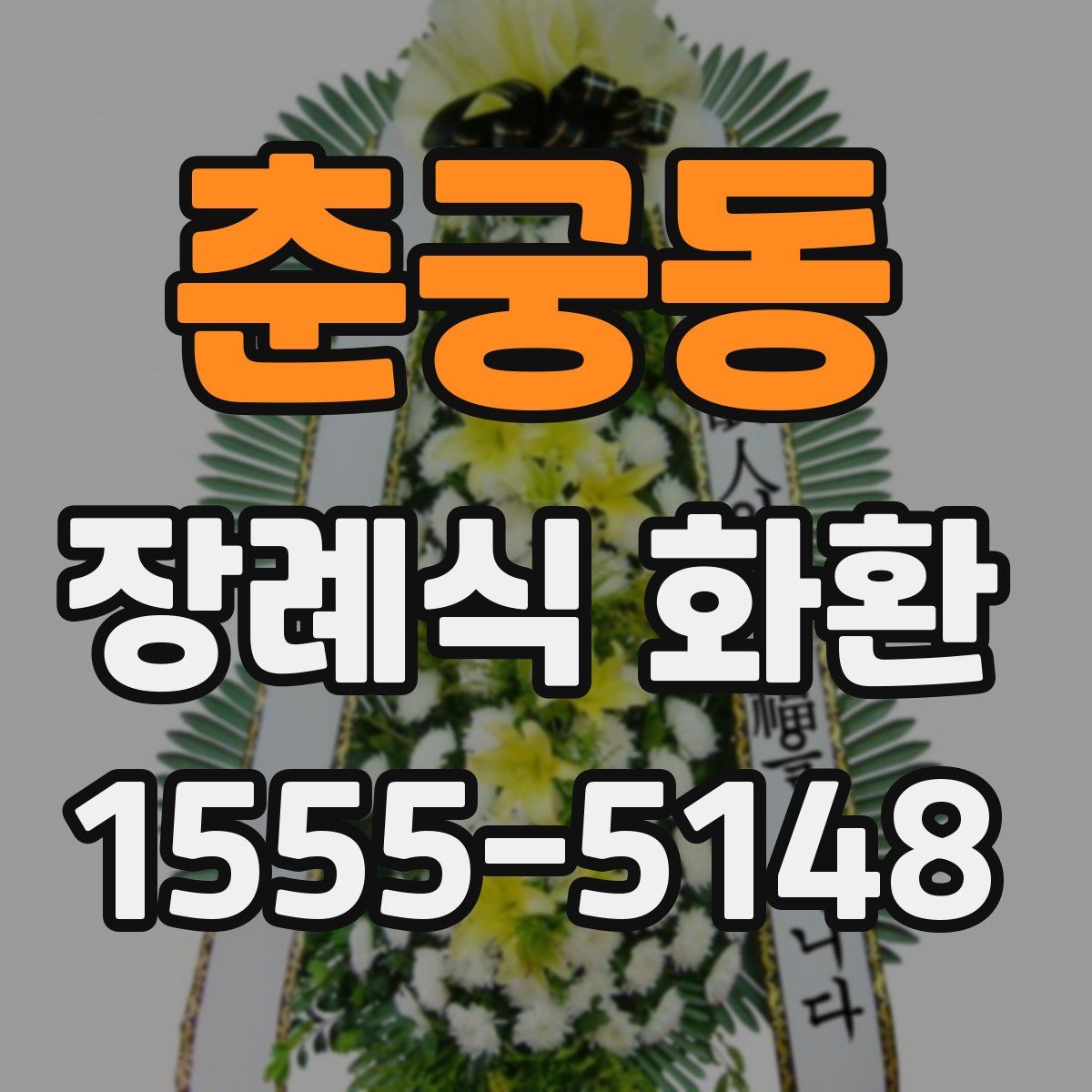 춘궁동 장례식 화환