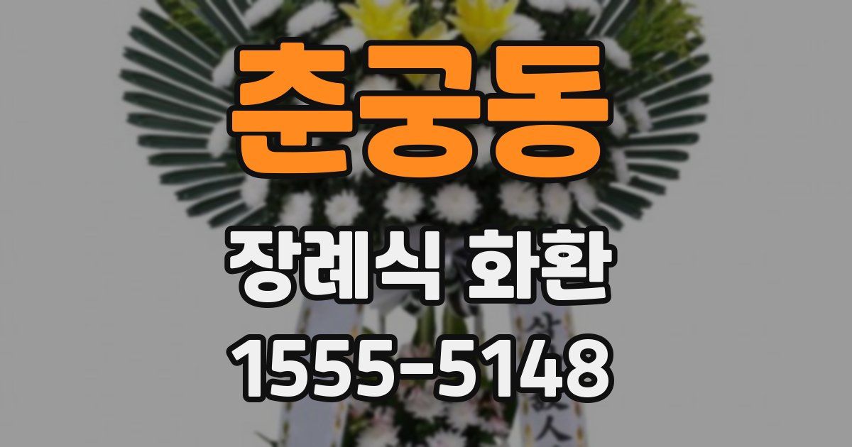 춘궁동 장례식 화환