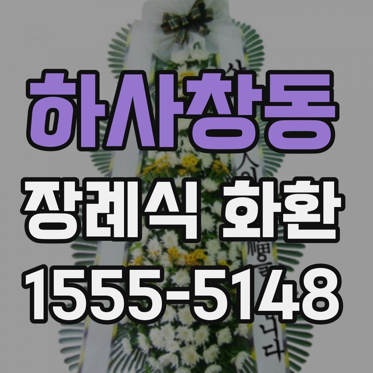 하사창동 장례식 화환