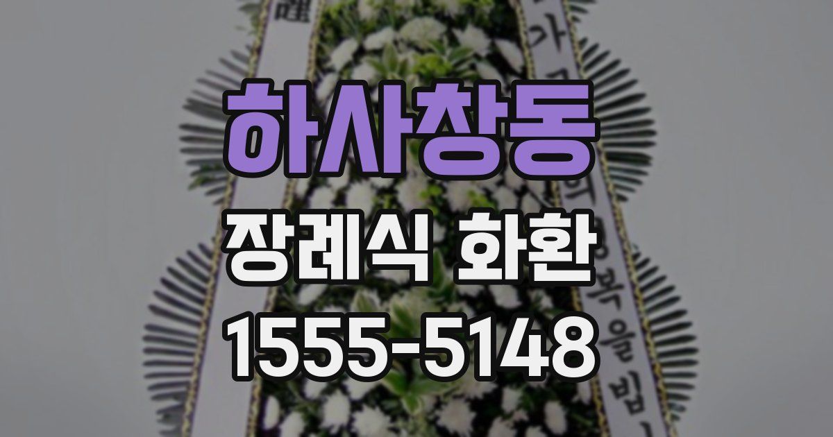하사창동 장례식 화환