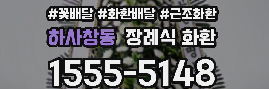 하사창동 장례식 화환