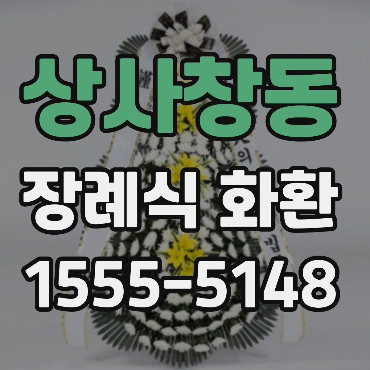 상사창동 장례식 화환