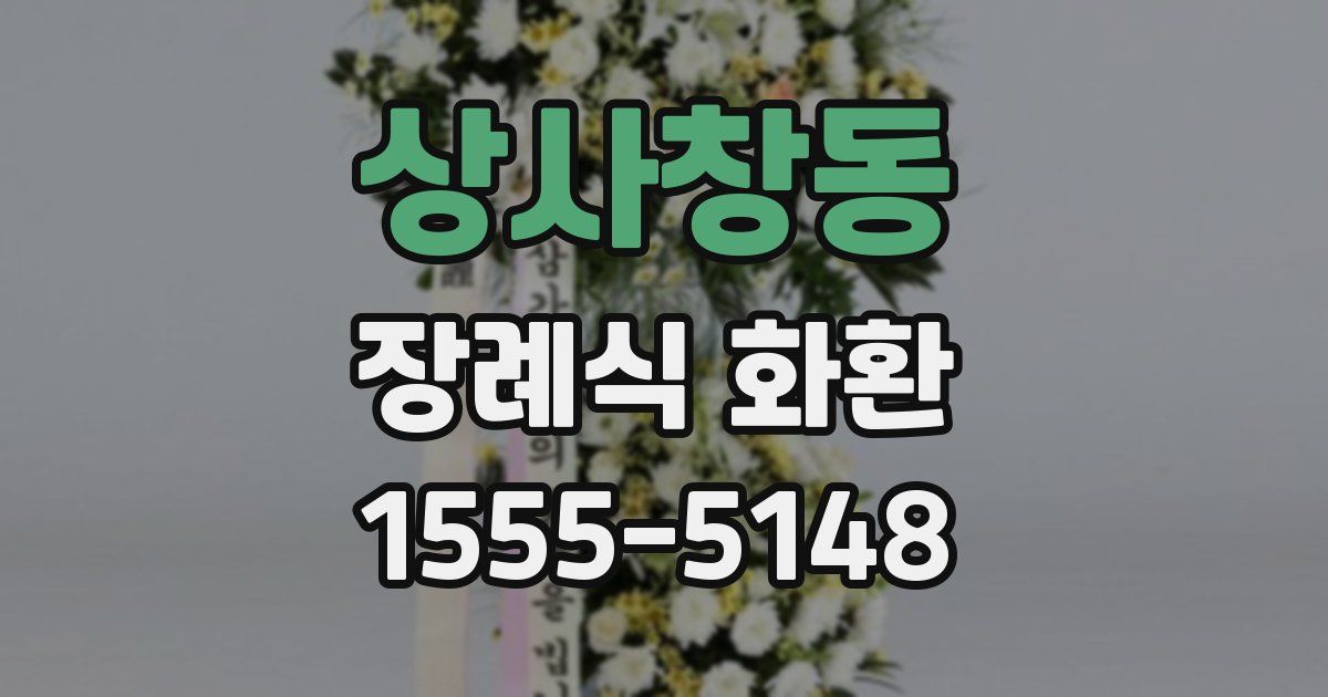 상사창동 장례식 화환