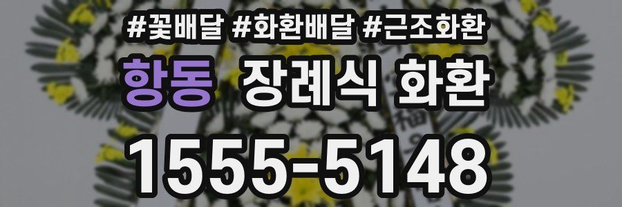 항동 장례식 화환