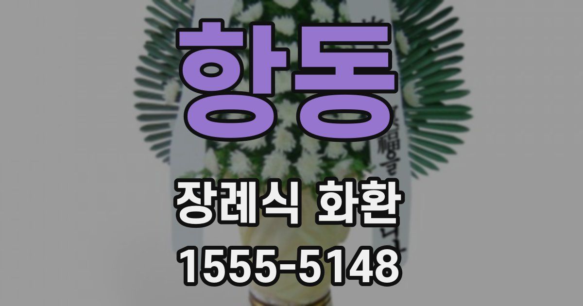 항동 장례식 화환