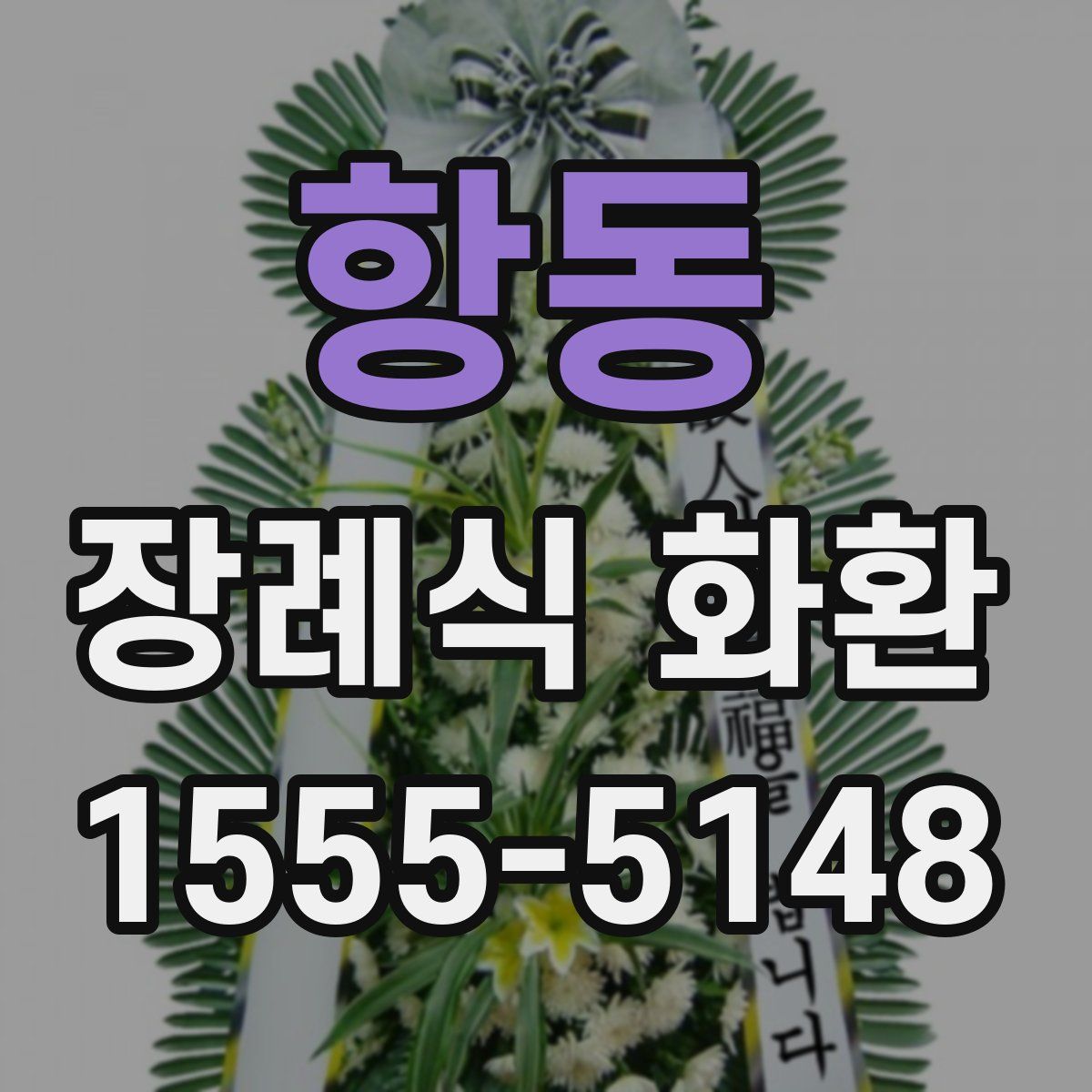 항동 장례식 화환