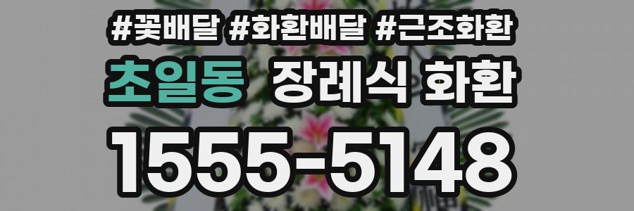 초일동 장례식 화환