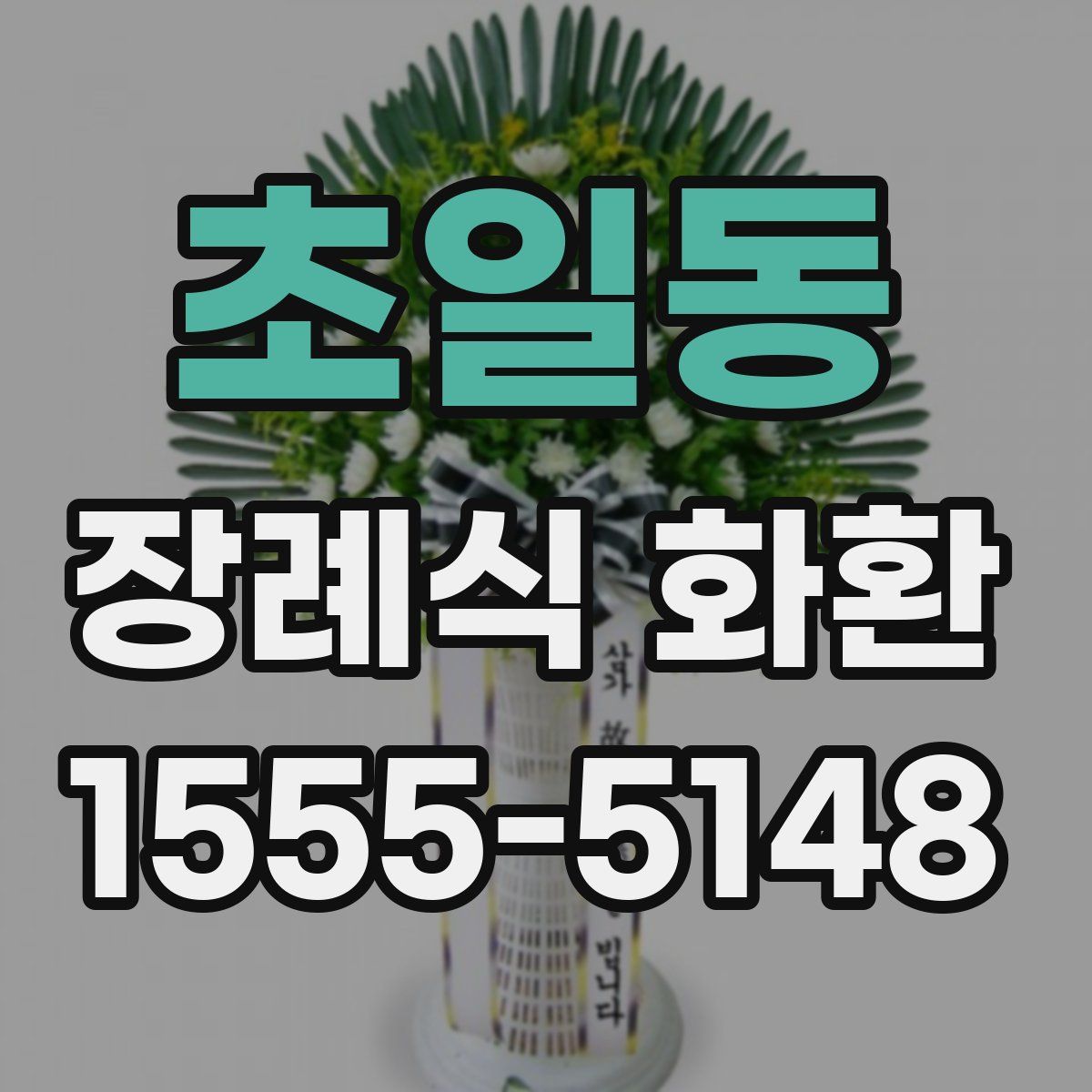 초일동 장례식 화환