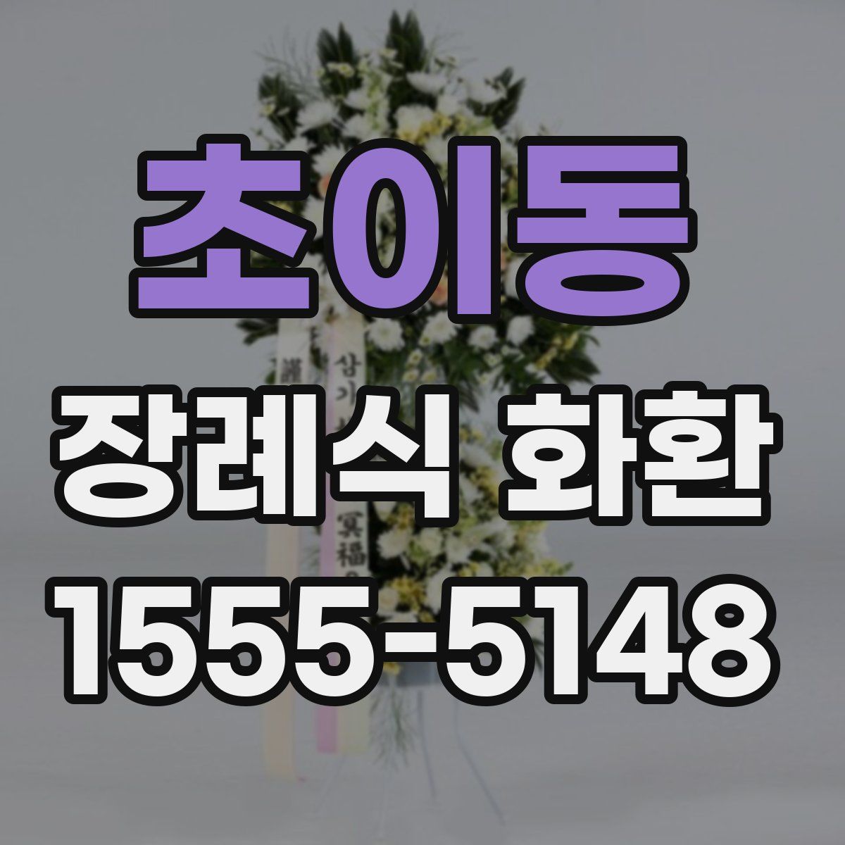 초이동 장례식 화환