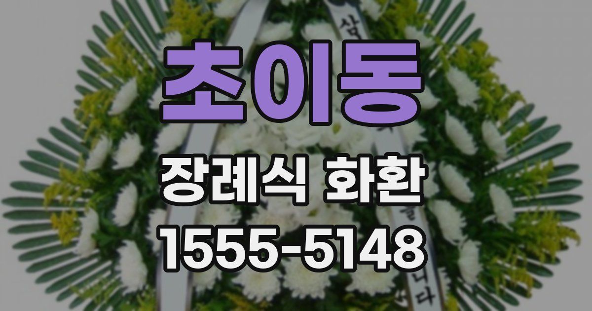 초이동 장례식 화환