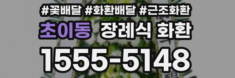 초이동 장례식 화환