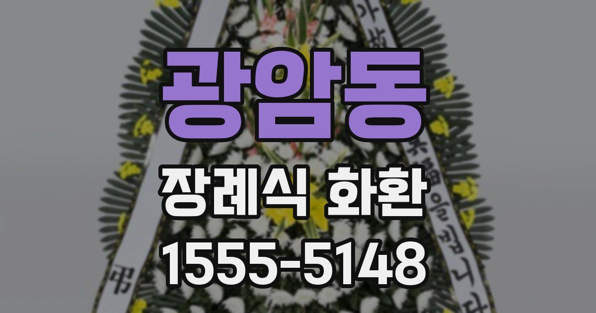 광암동 장례식 화환