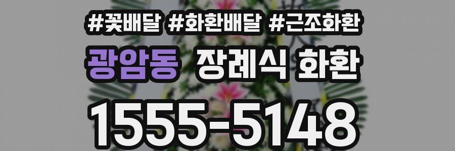 광암동 장례식 화환