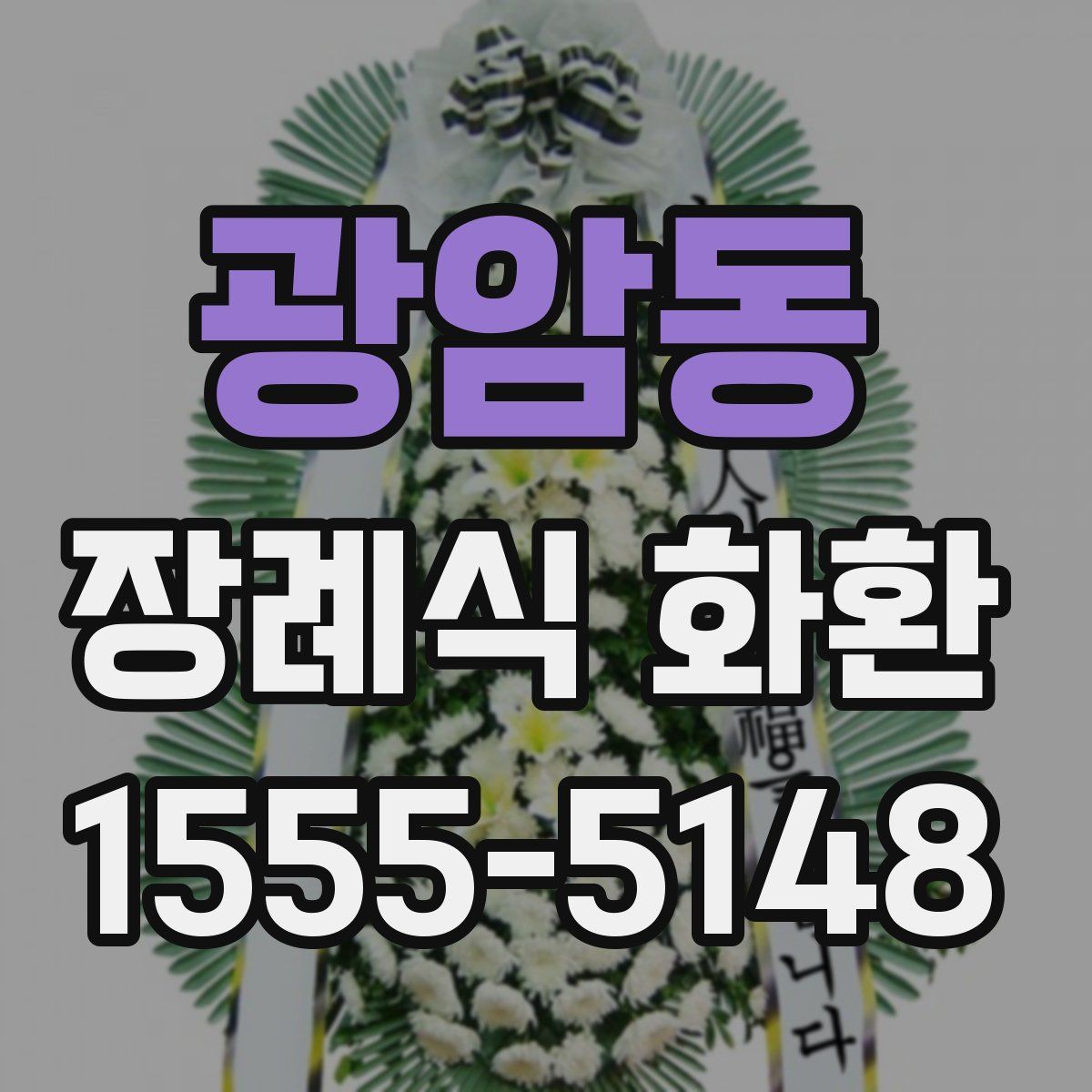 광암동 장례식 화환