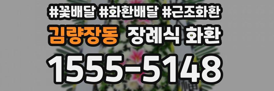 김량장동 장례식 화환