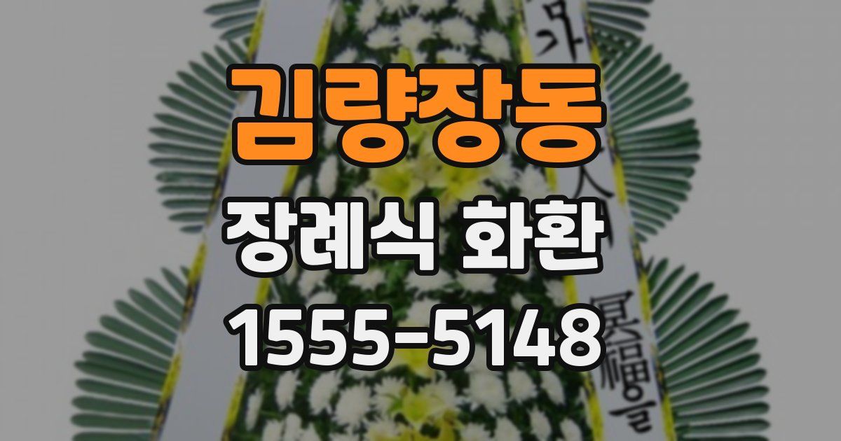 김량장동 장례식 화환